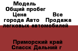  › Модель ­ FAW 1041 › Общий пробег ­ 110 000 › Цена ­ 180 000 - Все города Авто » Продажа легковых автомобилей   . Приморский край,Спасск-Дальний г.